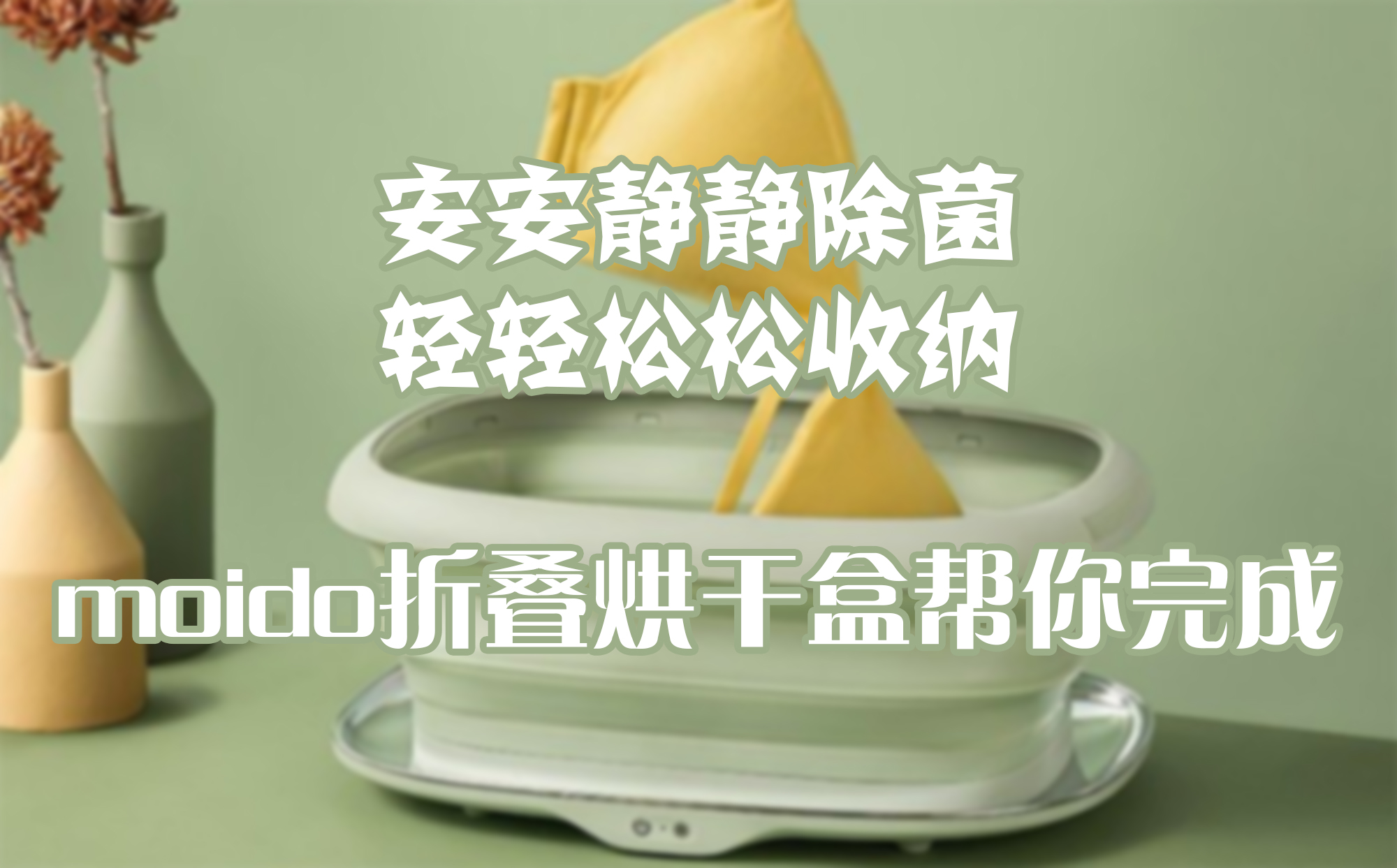 安安靜靜除菌，輕輕松松收納，moido折疊烘干盒幫你完成