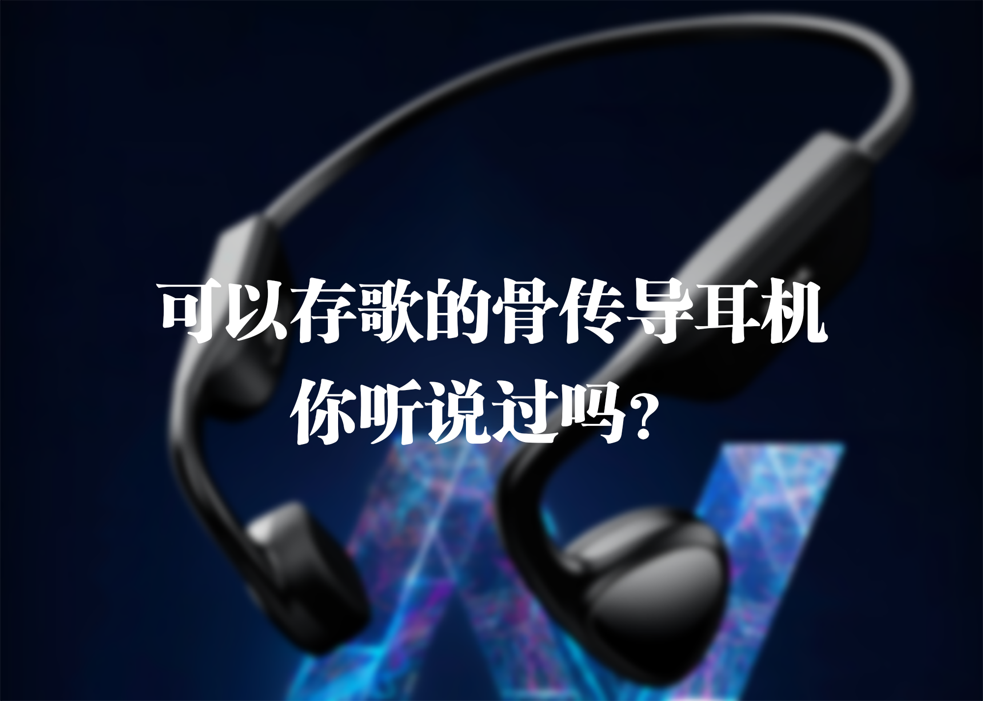 可以存歌的骨傳導(dǎo)耳機(jī)，你聽說過嗎？