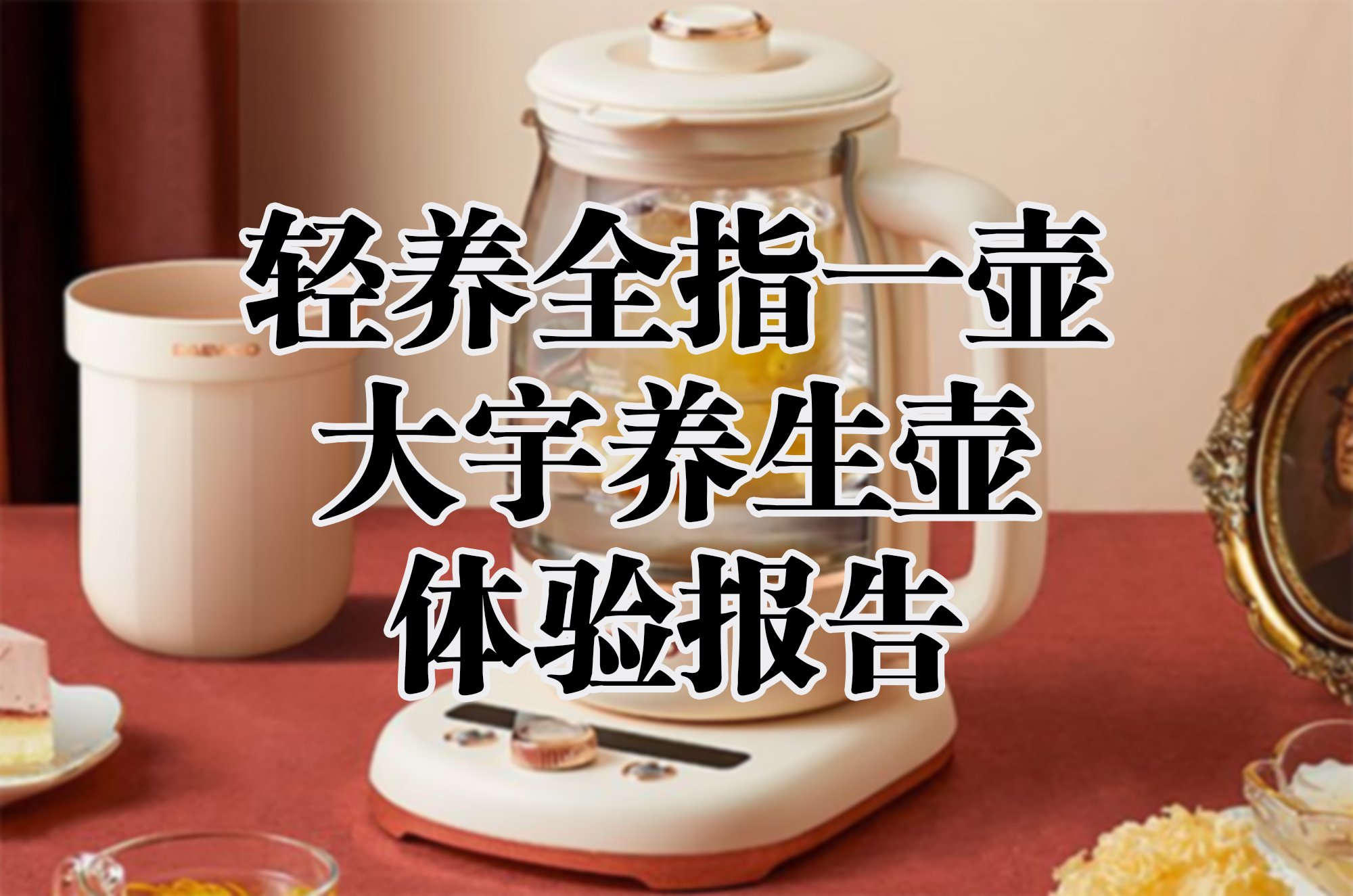 輕養(yǎng)全指一壺，大宇養(yǎng)生壺體驗(yàn)報(bào)告