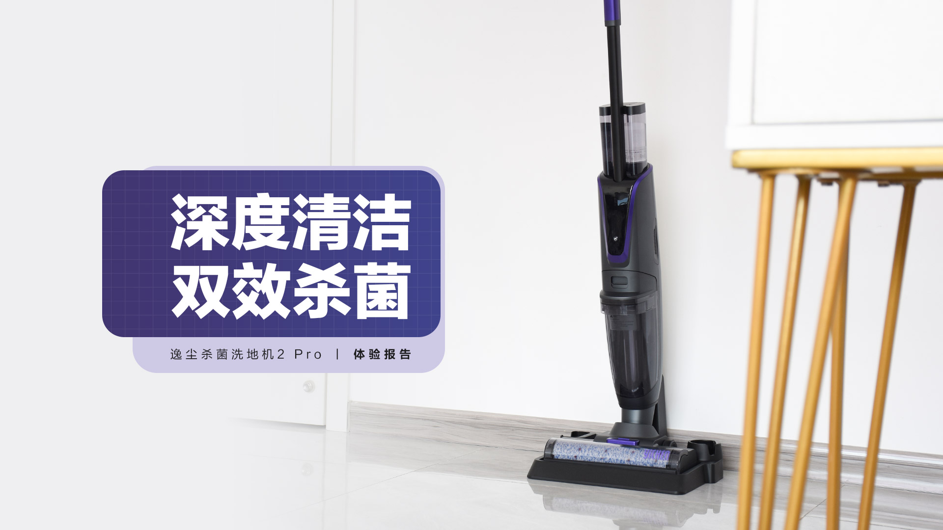 逸塵殺菌洗地機(jī)2 Pro：深度清潔，雙效殺菌