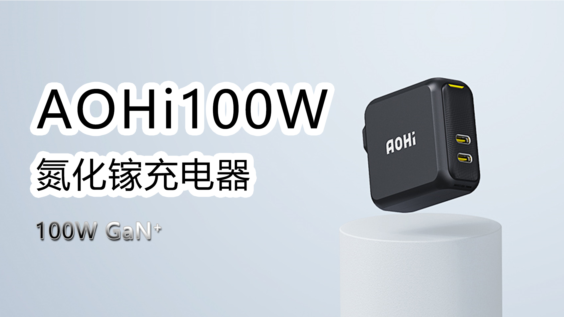 充電一個就夠了：AOHI 100W氮化鎵充電器
