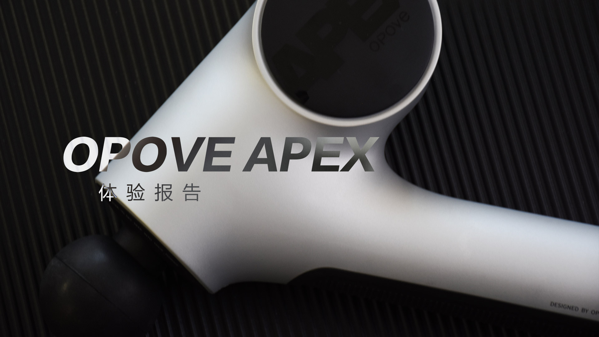 OPOVE APEX筋膜槍：差異化設(shè)計，長沖程按摩