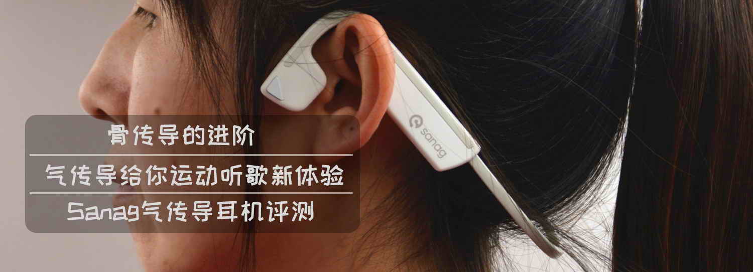 骨傳導(dǎo)的進(jìn)階，氣傳導(dǎo)給你運(yùn)動(dòng)聽歌新體驗(yàn)-Sanag氣傳導(dǎo)耳機(jī)評(píng)測(cè)