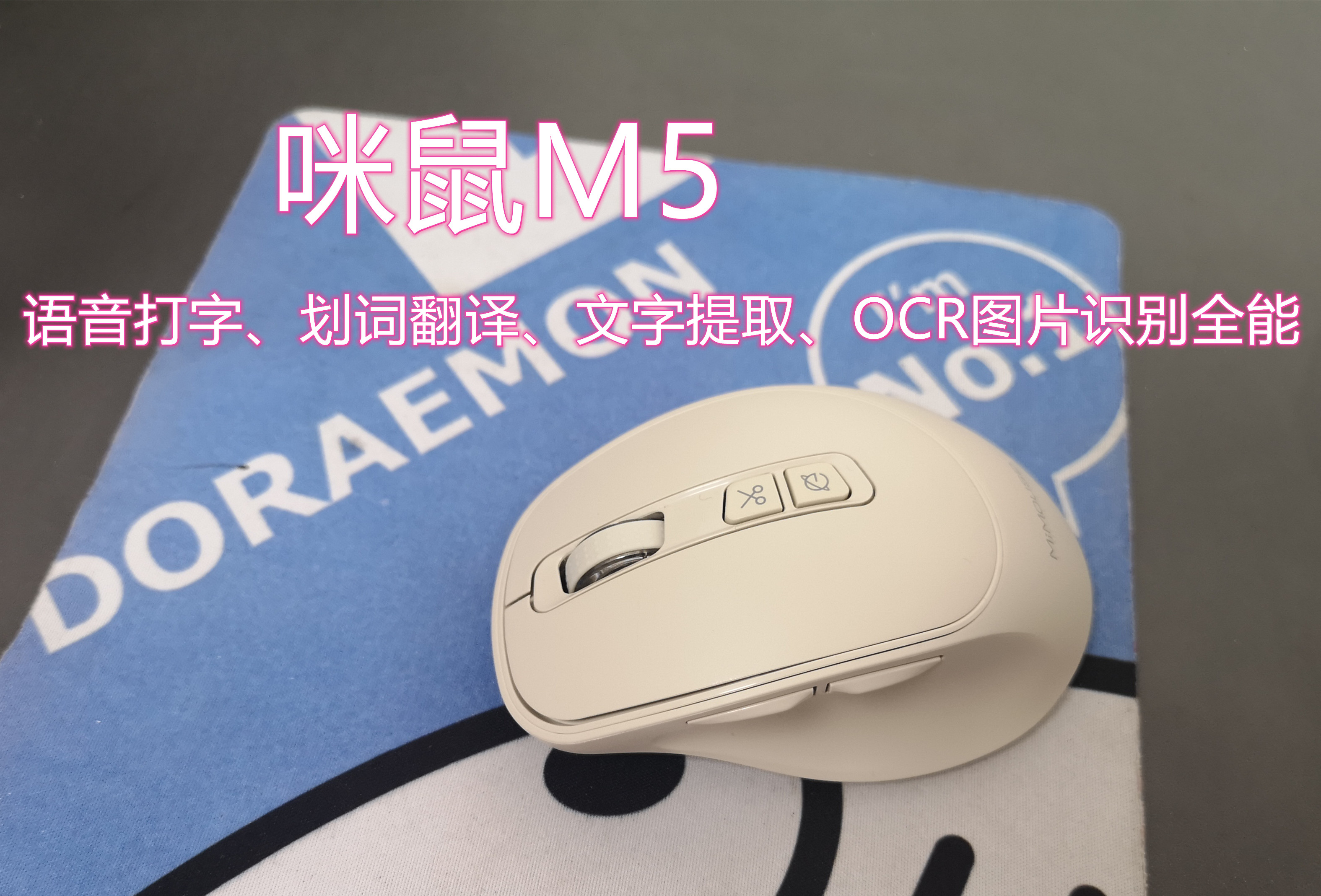 咪鼠M5能語音打字、劃詞翻譯、文字提取，還能…….
