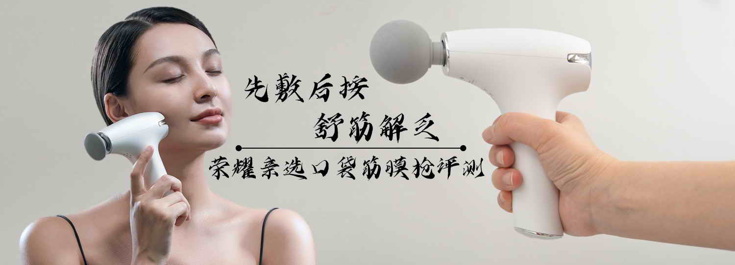 先敷后按，舒筋解乏，榮耀親選口袋筋膜槍評測