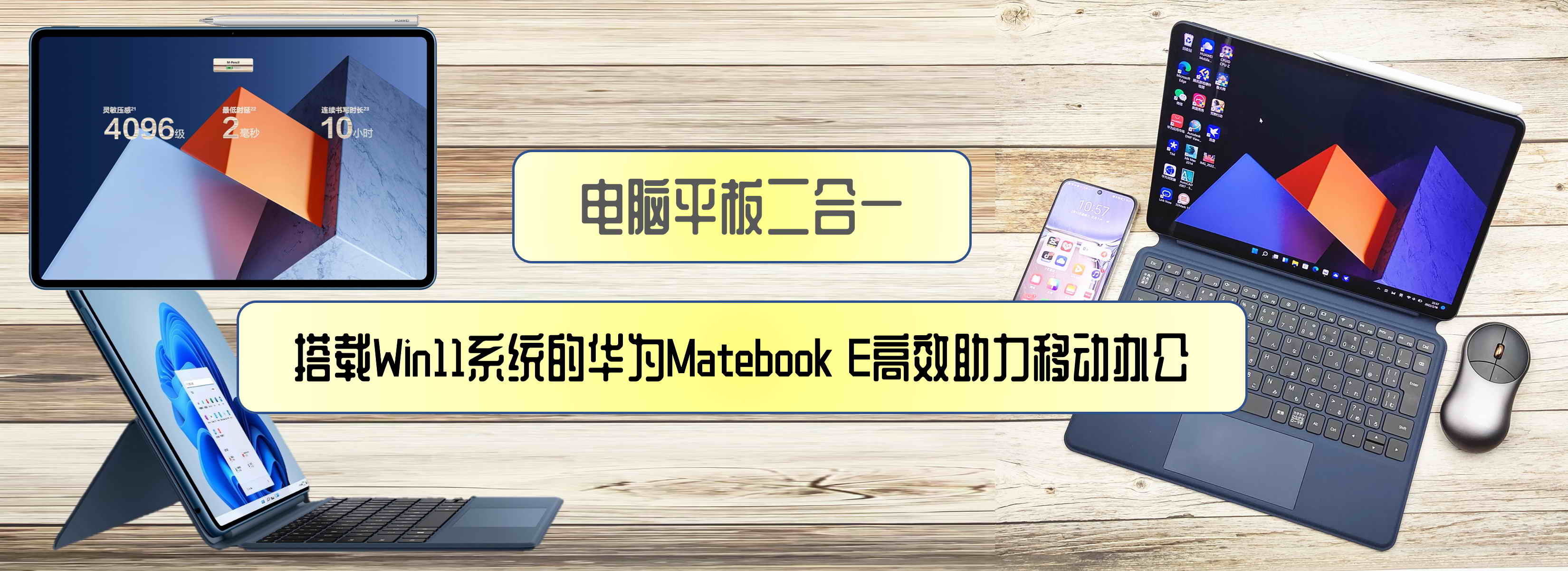 電腦平板二合一，搭載Win11系統(tǒng)的華為Matebook E高效助力移動辦公