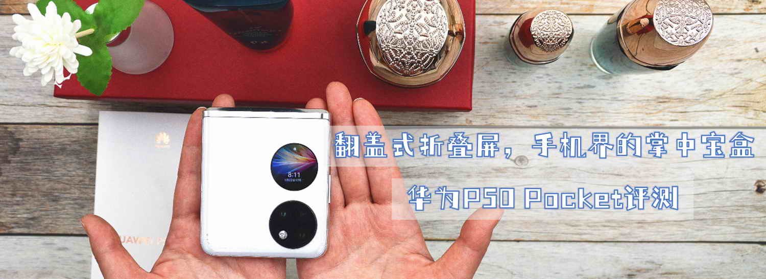 翻蓋式折疊屏，手機(jī)界的掌中寶盒-華為P50 Pocket評測