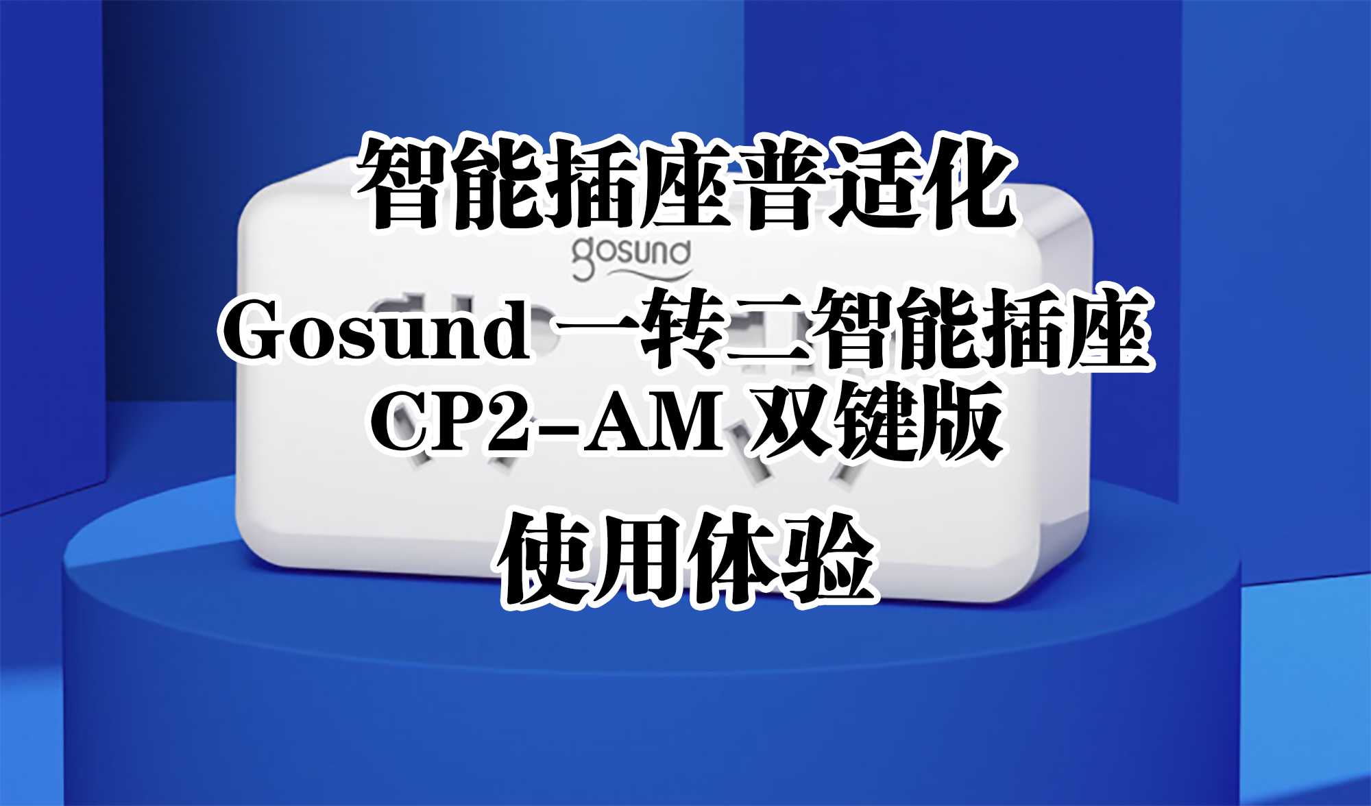 智能插座普適化——Gosund 一轉(zhuǎn)二智能插座 CP2-AM 雙鍵版 使用體驗