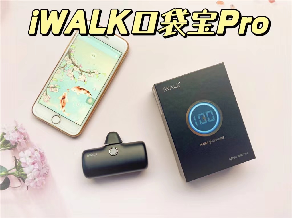 iWALK口袋寶Pro，終于實(shí)現(xiàn)電量自由啦！