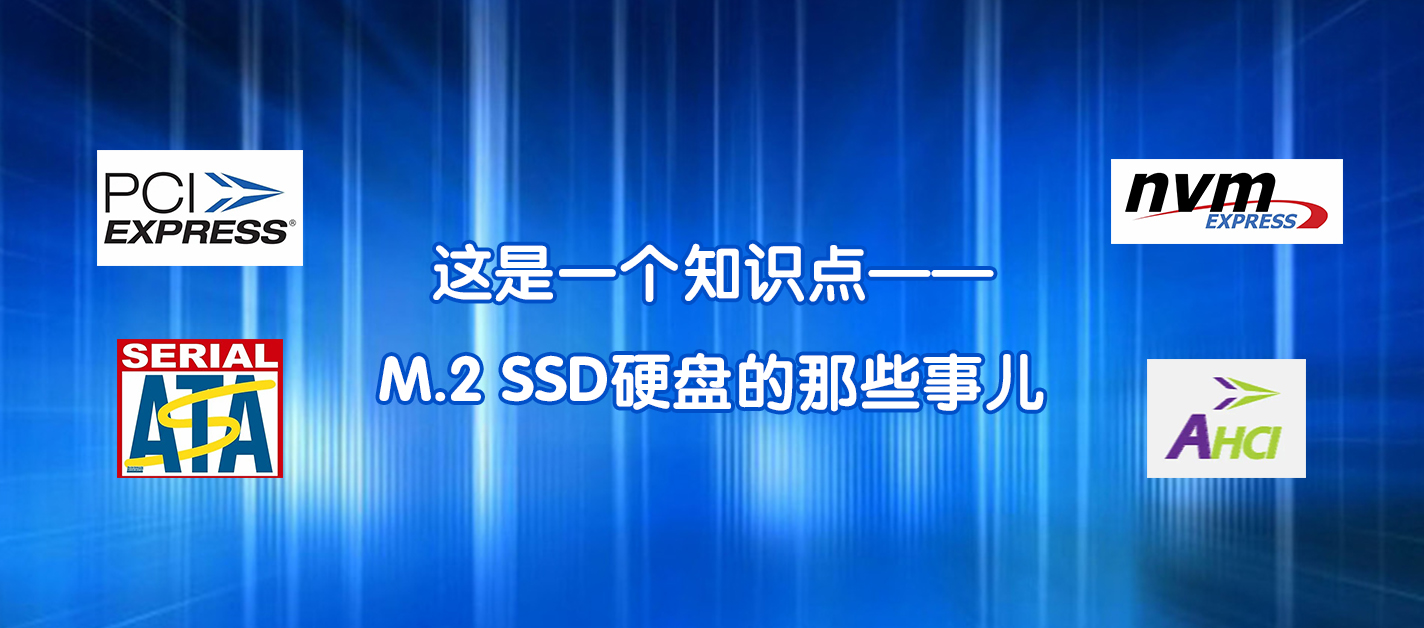 這是一個(gè)知識(shí)點(diǎn)——M.2 SSD硬盤的那些事兒