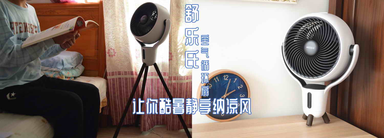 舒樂(lè)氏空氣循環(huán)扇：讓你酷暑靜享納涼風(fēng)