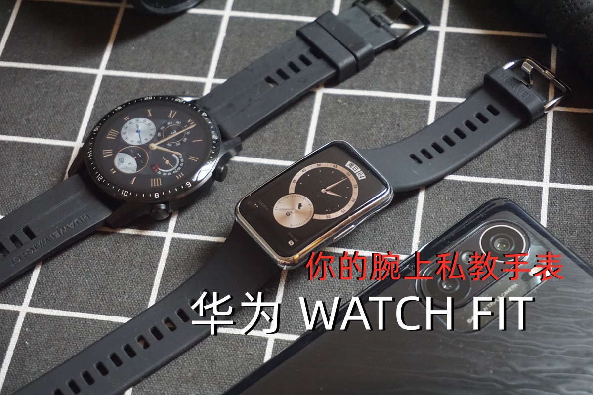 你的腕上私教手表，華為 WATCH FIT