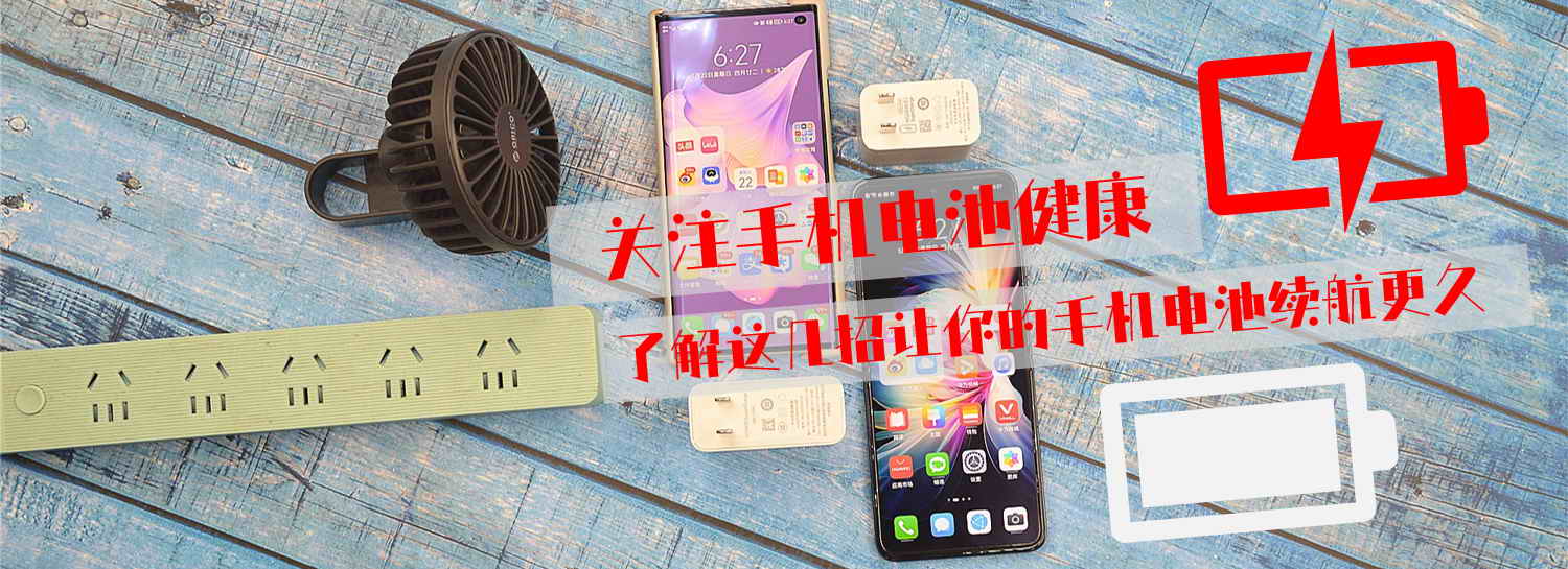 關注手機電池健康，了解這幾招讓你的手機電池續(xù)航更久