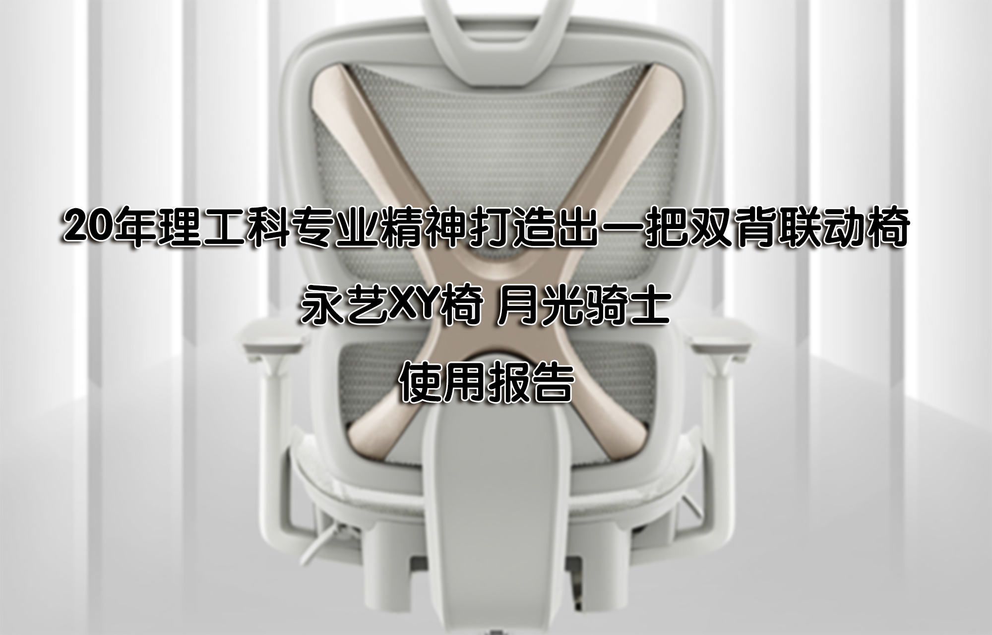 20年理工科專業(yè)精神打造出雙背聯(lián)動(dòng)椅——永藝XY椅月光騎士使用報(bào)告