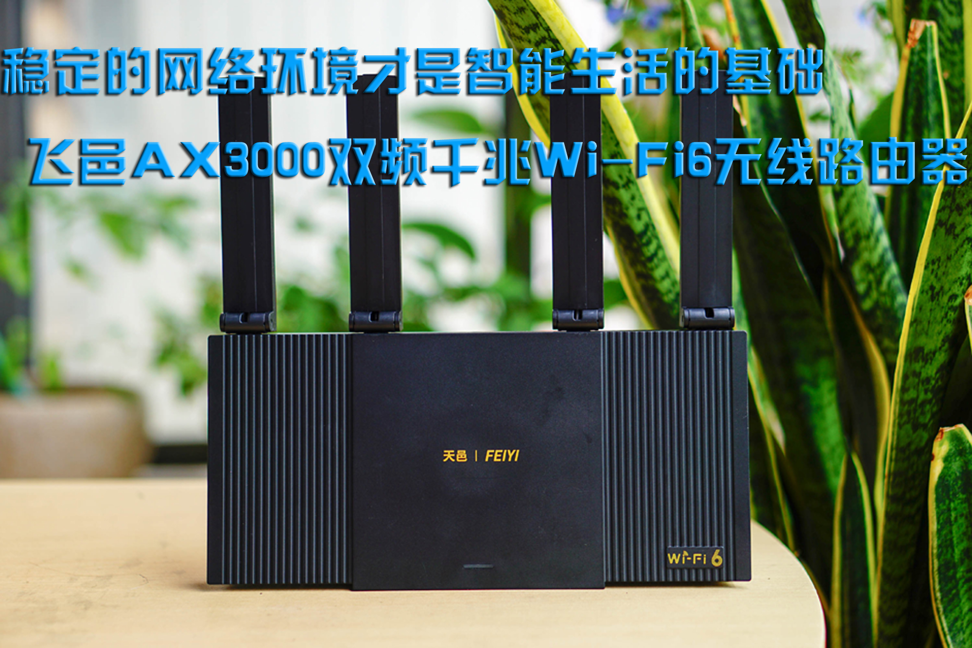穩(wěn)定的網(wǎng)絡(luò)環(huán)境才是智能生活的基礎(chǔ)，飛邑AX3000雙頻千兆Wi-Fi6無線路由器