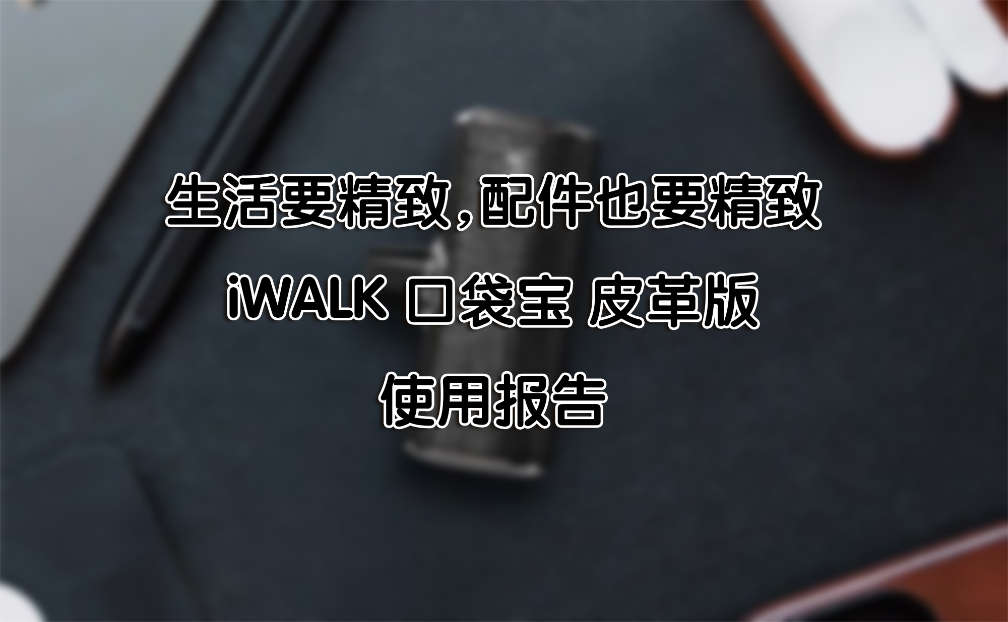 生活要精致，配件也要精致——iWALK 口袋寶 皮革版 使用報告