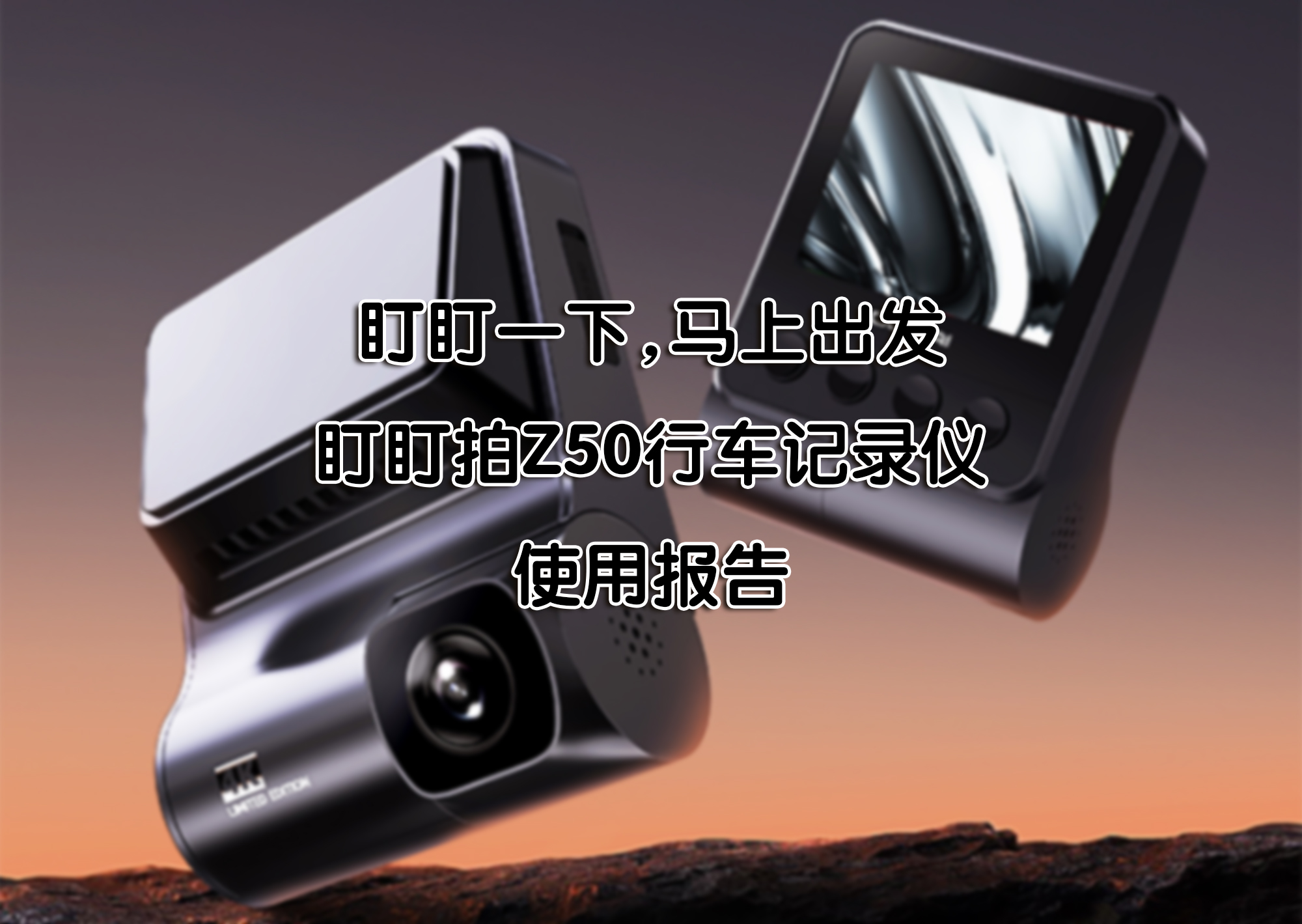 盯盯一下，馬上出發(fā)——盯盯拍Z50行車記錄儀 使用報告