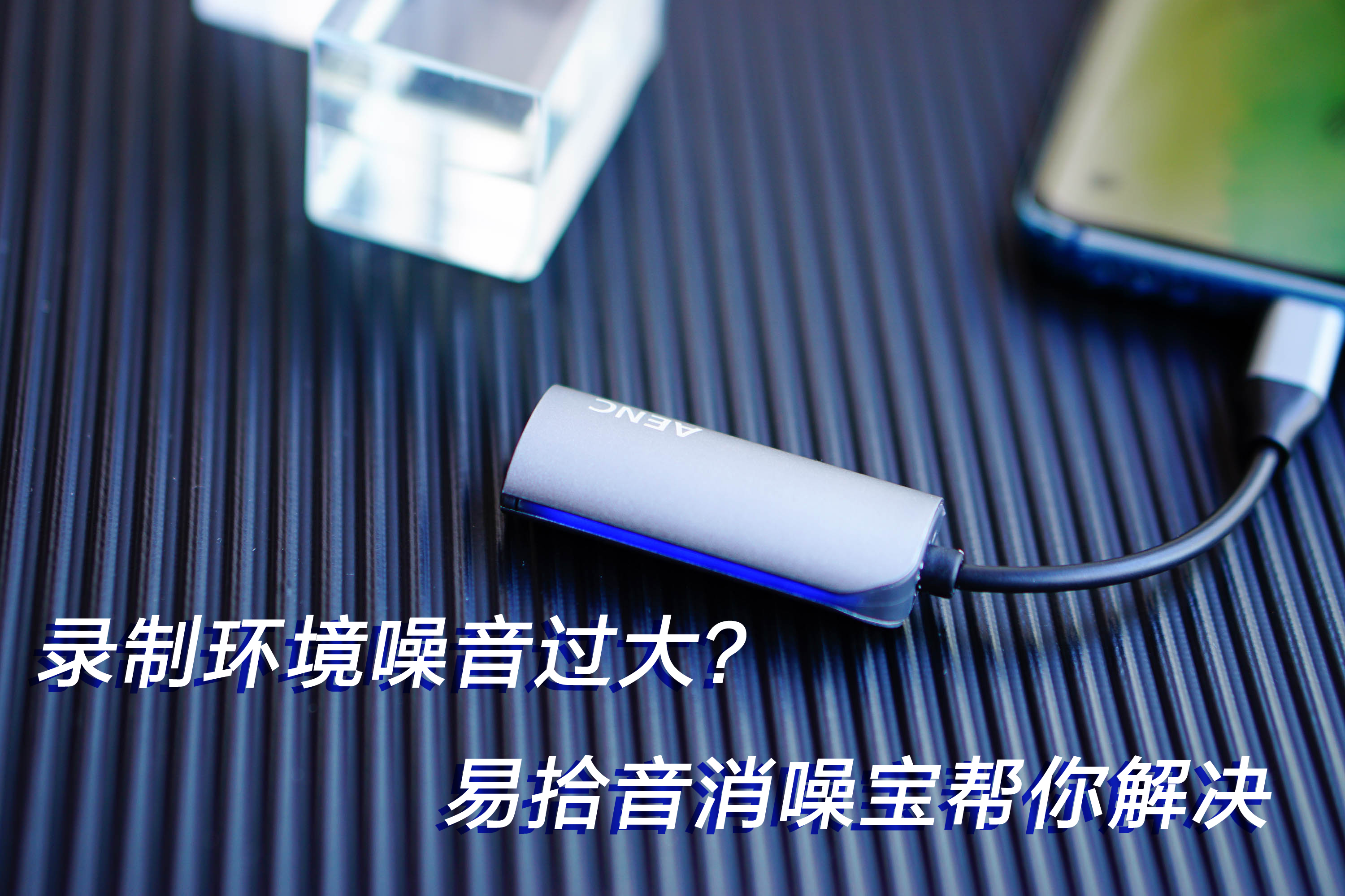 錄制視頻時遇到環(huán)境噪音過大，消噪寶幫你解決