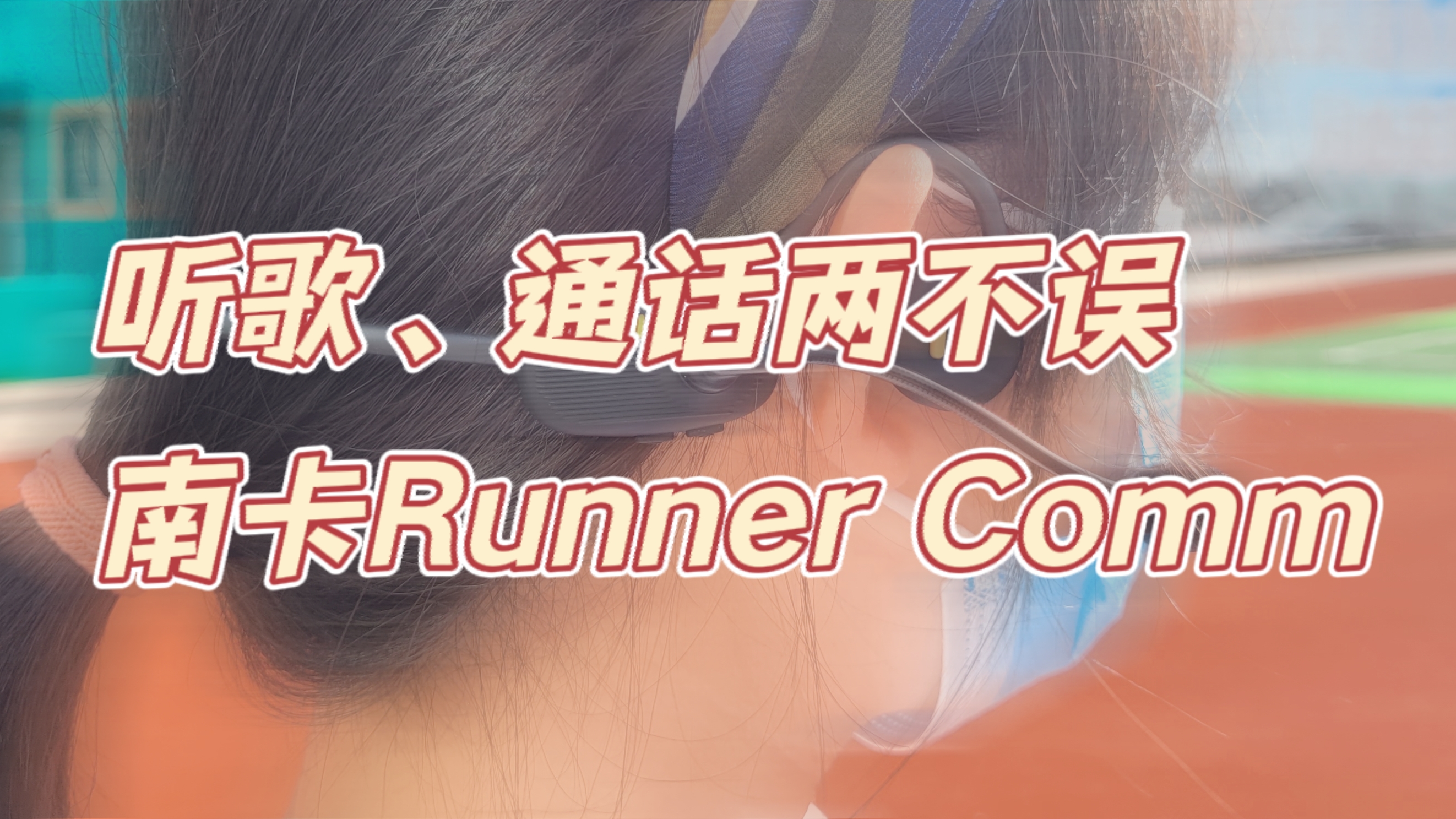 一款解決“聽歌、通話”問題的骨傳導耳機，南卡Runner Comm體驗