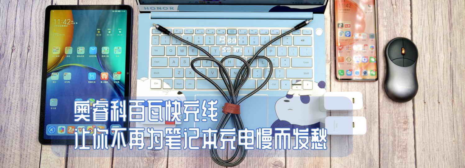 奧?？瓢偻呖斐渚€，讓你不再為筆記本充電慢而發(fā)愁