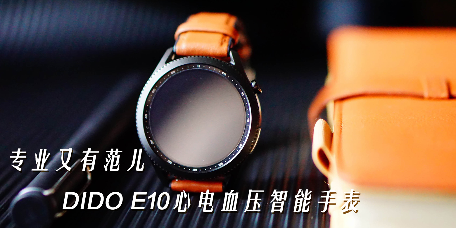 專業(yè)又有范兒，DIDO E10心電血壓智能手表