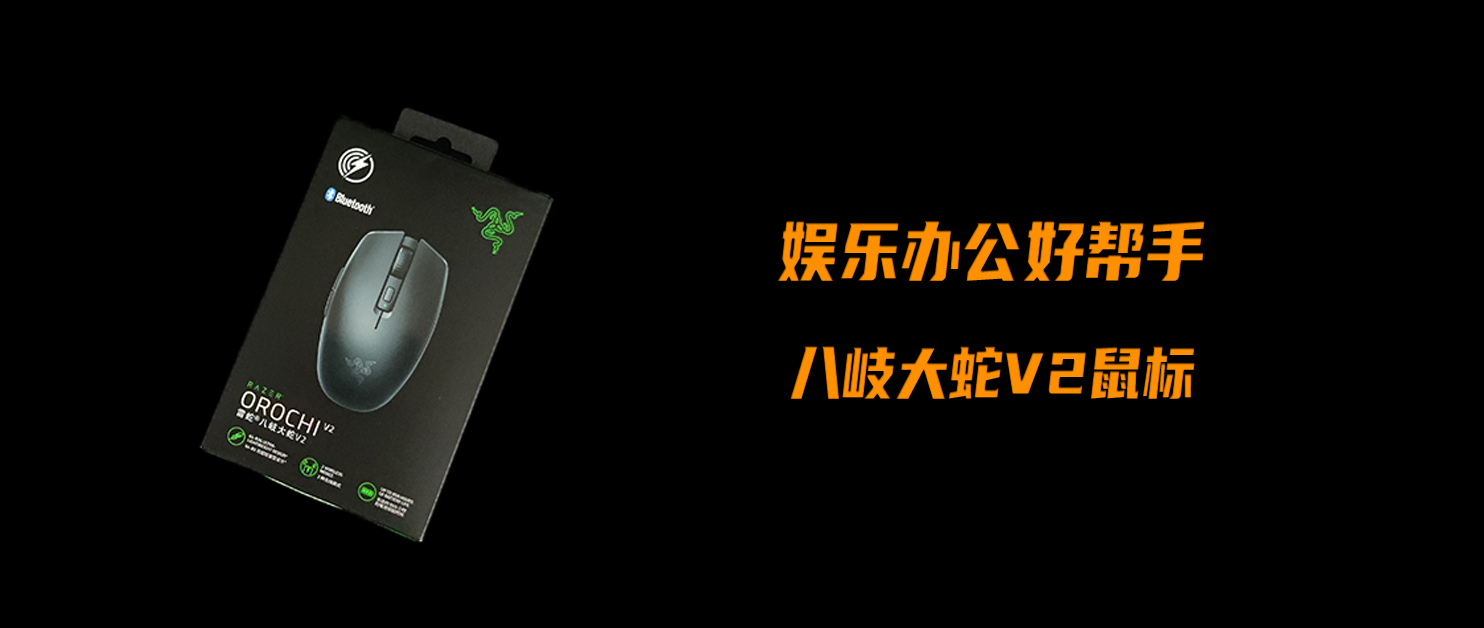 娛樂辦公好幫手，全面實(shí)用的無線鼠標(biāo)——八岐大蛇V2