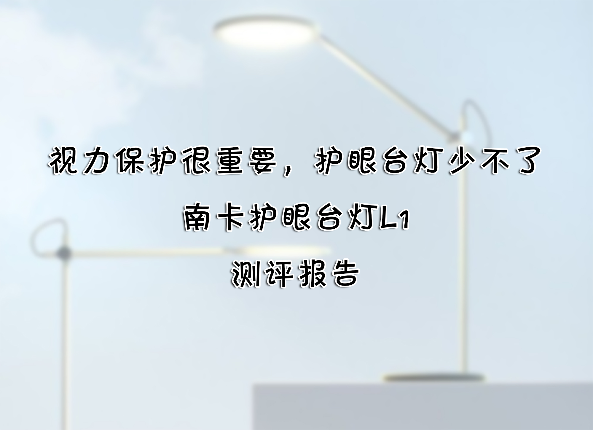 視力保護(hù)很重要，護(hù)眼臺(tái)燈少不了——南卡護(hù)眼臺(tái)燈L1 測(cè)評(píng)報(bào)告