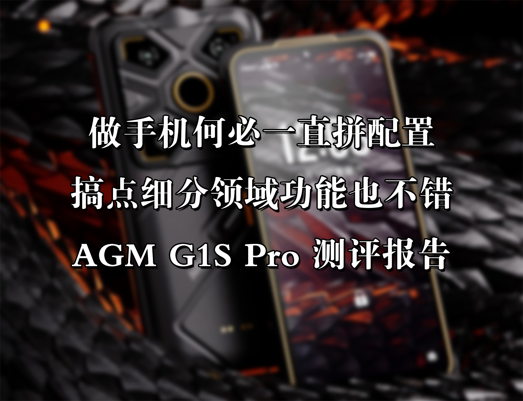 做手機(jī)何必一直拼配置，搞點(diǎn)細(xì)分領(lǐng)域功能也不錯(cuò)——AGM G1S Pro測(cè)評(píng)報(bào)告