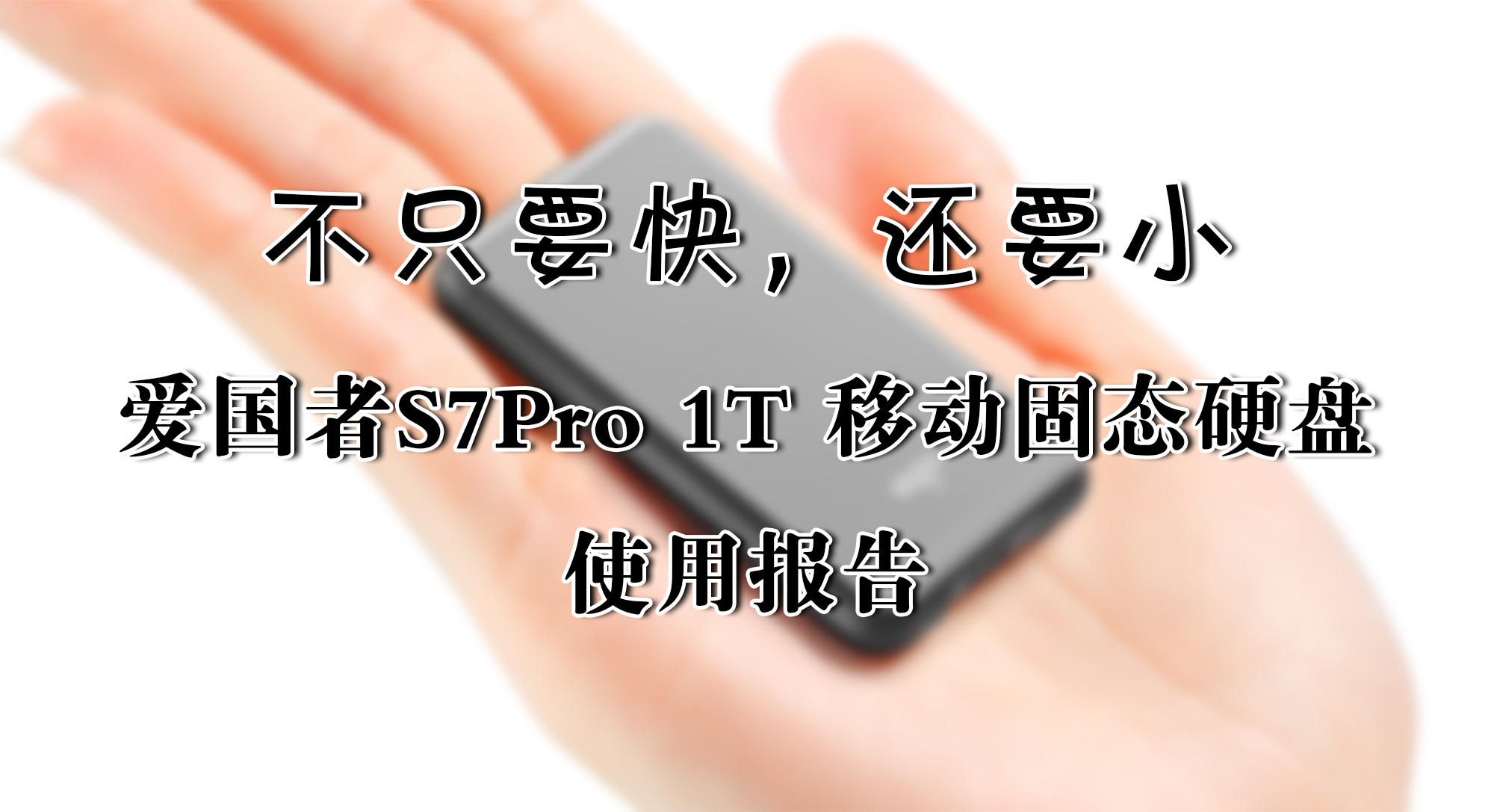不只要快，還要小——愛國者S7Pro 1T 移動(dòng)固態(tài)硬盤 使用報(bào)告