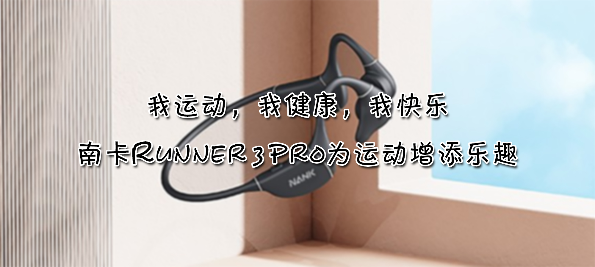 我運(yùn)動(dòng)，我健康，我快樂，南卡Runner 3 Pro為運(yùn)動(dòng)增添樂趣