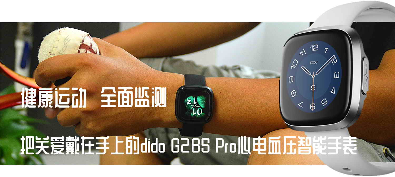 心電血壓手表靠譜嗎？dido G28S Pro心電血壓智能手表開箱