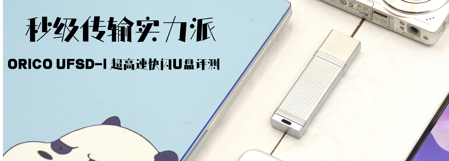 秒級傳輸實力派，ORICO UFSD-I 超高速快閃U盤評測