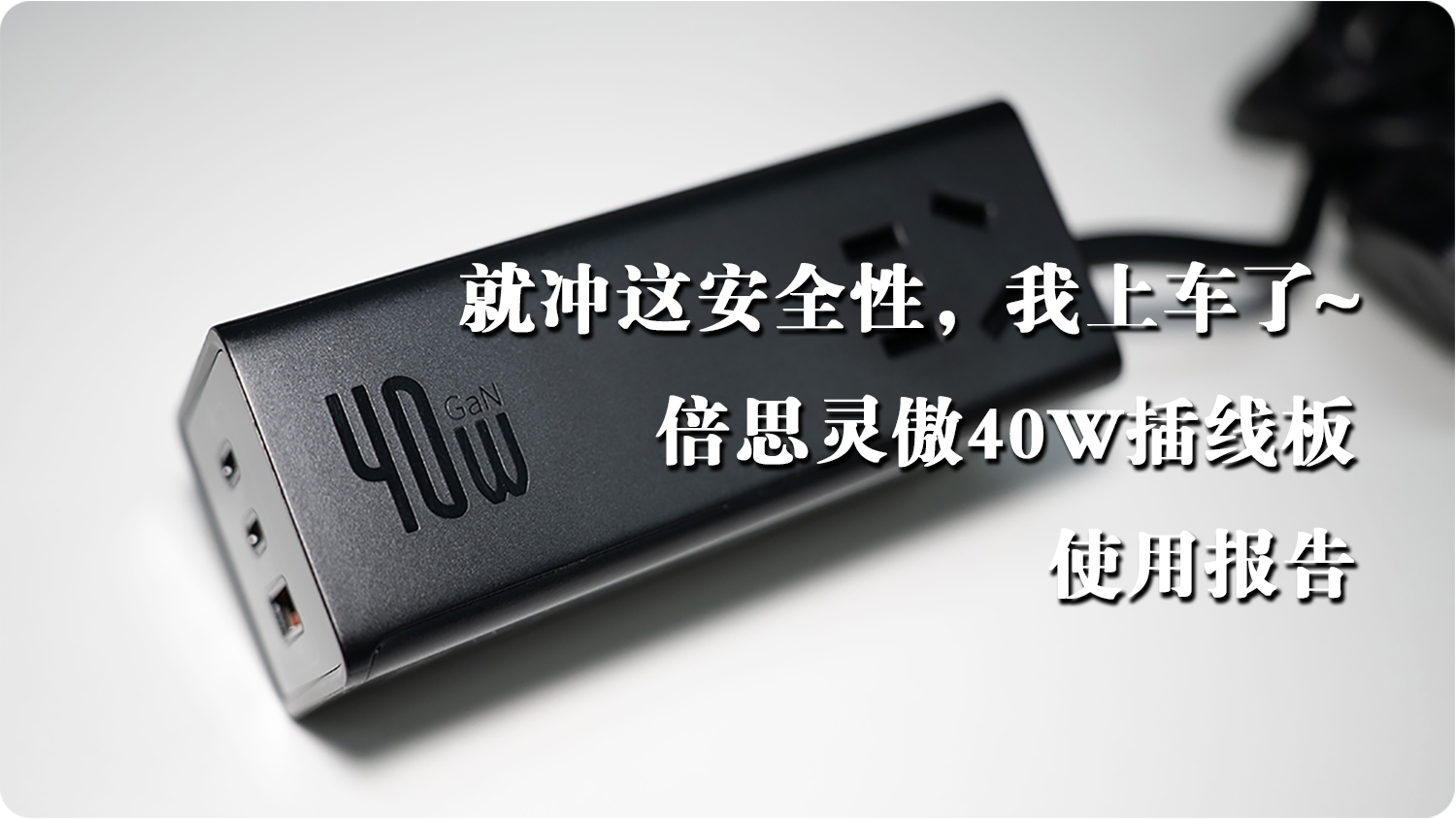 就沖這安全性，我上車了~倍思靈傲40W插線板 使用報告