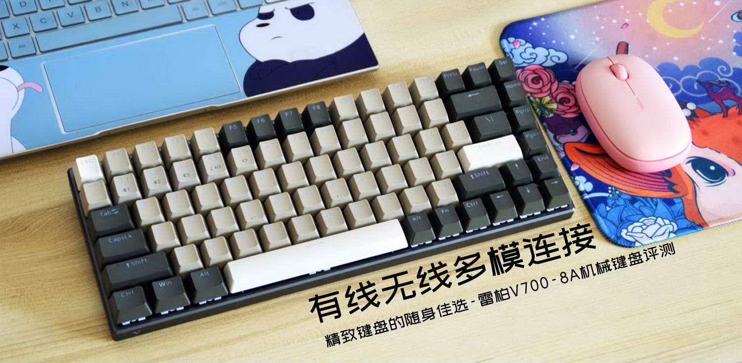 有線無線多模連接，精致鍵盤的隨身佳選-雷柏V700-8A機(jī)械鍵盤評測