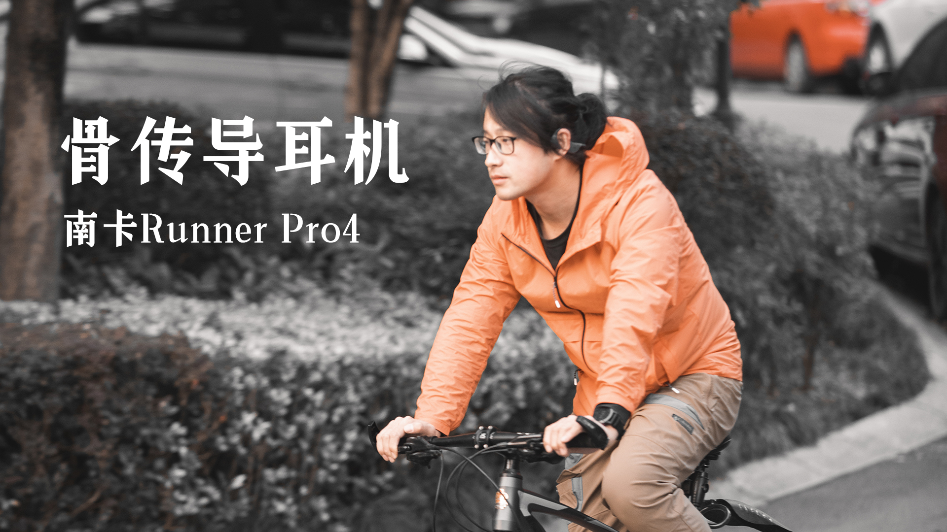 他們家又更新骨傳導(dǎo)運(yùn)動(dòng)耳機(jī)了，南卡Runner Pro4開(kāi)箱體驗(yàn)