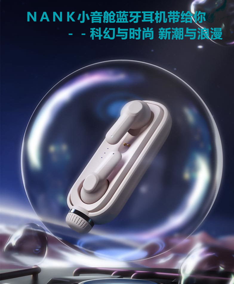 ＮＡＮＫ小音艙藍(lán)牙耳機(jī)帶給你 科幻與時尚 新潮與浪漫