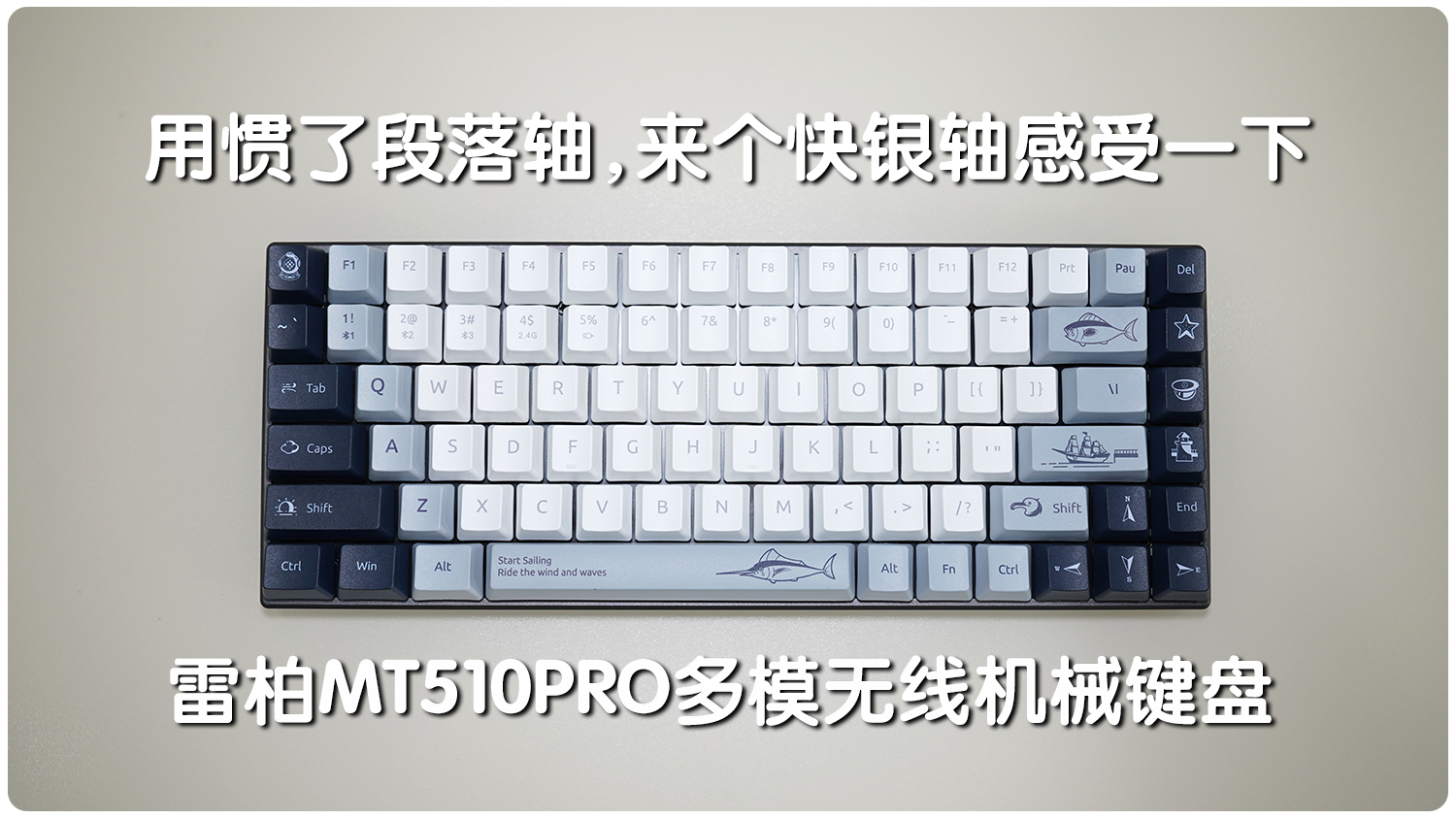 用慣段落軸，來個快銀軸感受一下：雷柏MT510PRO多模無線機(jī)械鍵盤