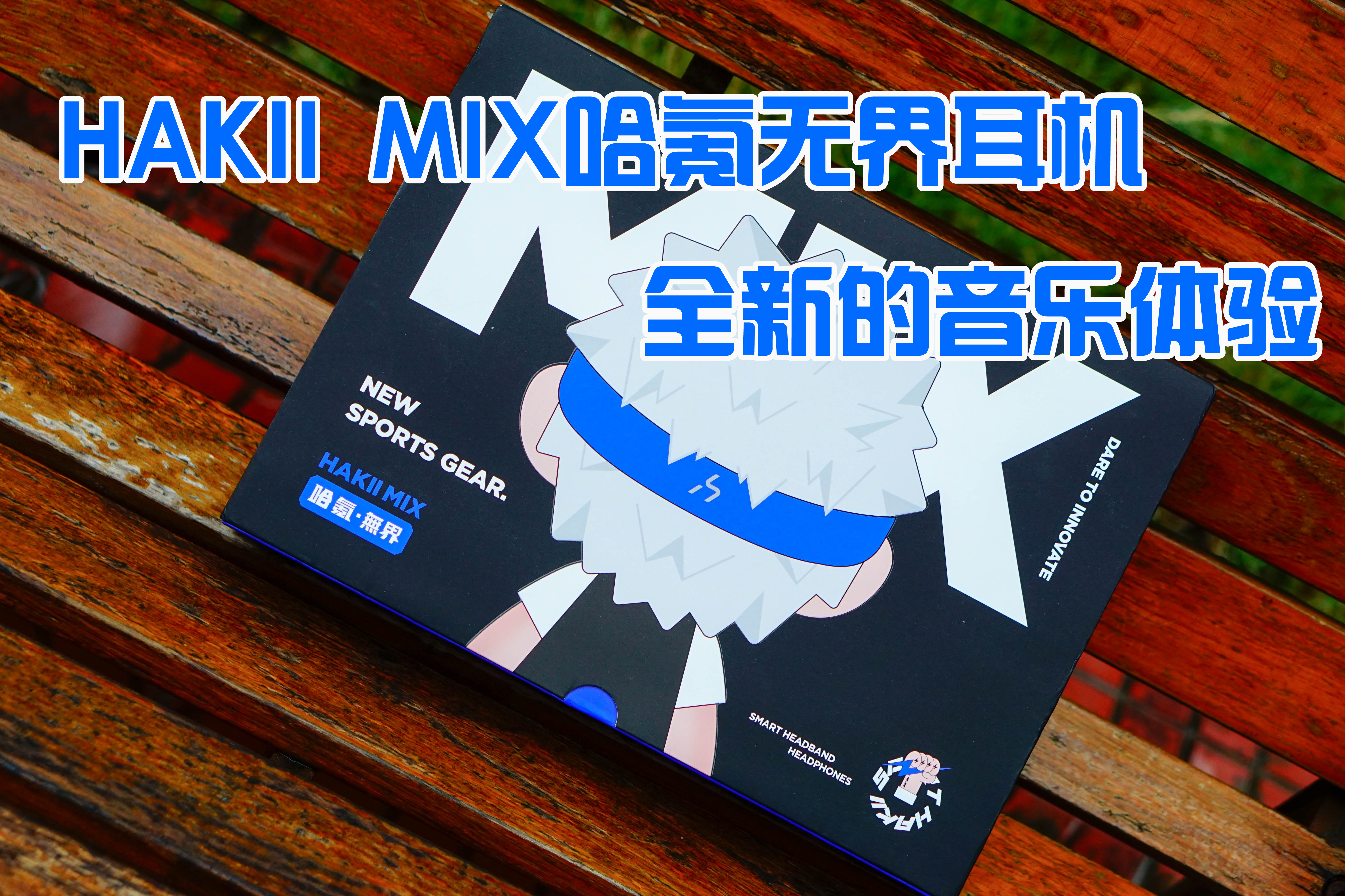 HAKII MIX哈氪無界，全新的音樂體驗(yàn)