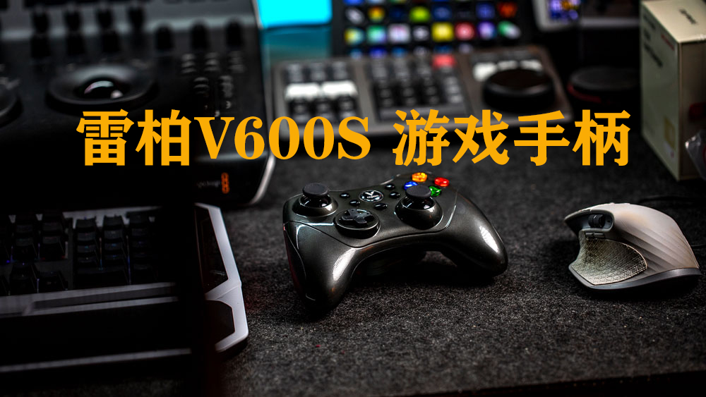 高性價比百元手柄開箱，雷柏V600S雙模無線游戲手柄初體驗