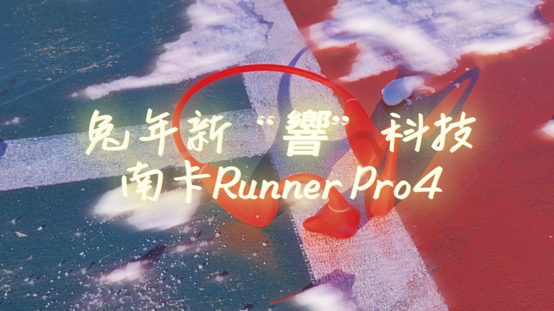 兔年新“響”科技，南卡Runner Pro4骨傳導(dǎo)耳機