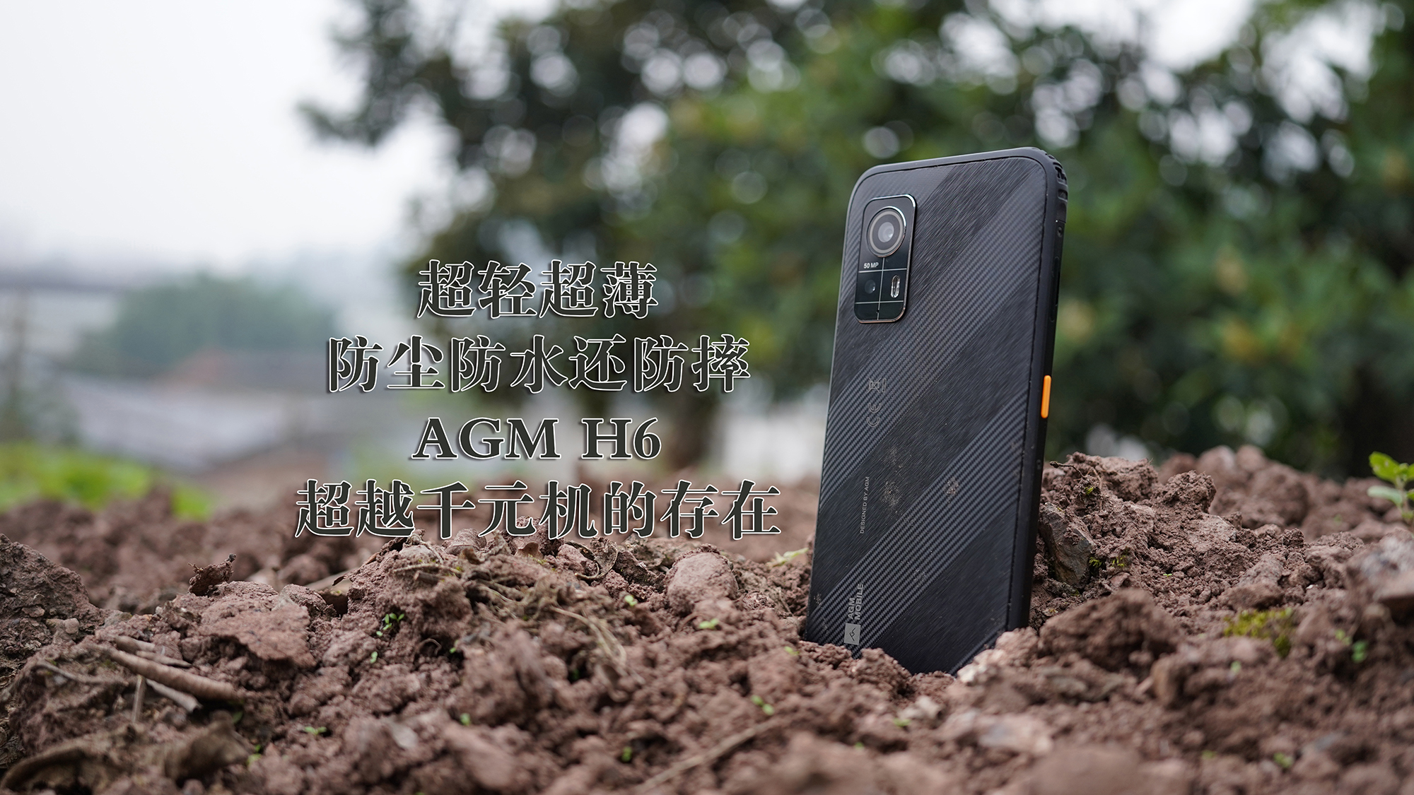 超輕超薄+防塵防水還防摔，這樣的千元機(jī)除了AGM H6還有誰(shuí)？